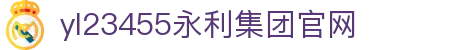 yl23455永利(集团)股份有限公司官网